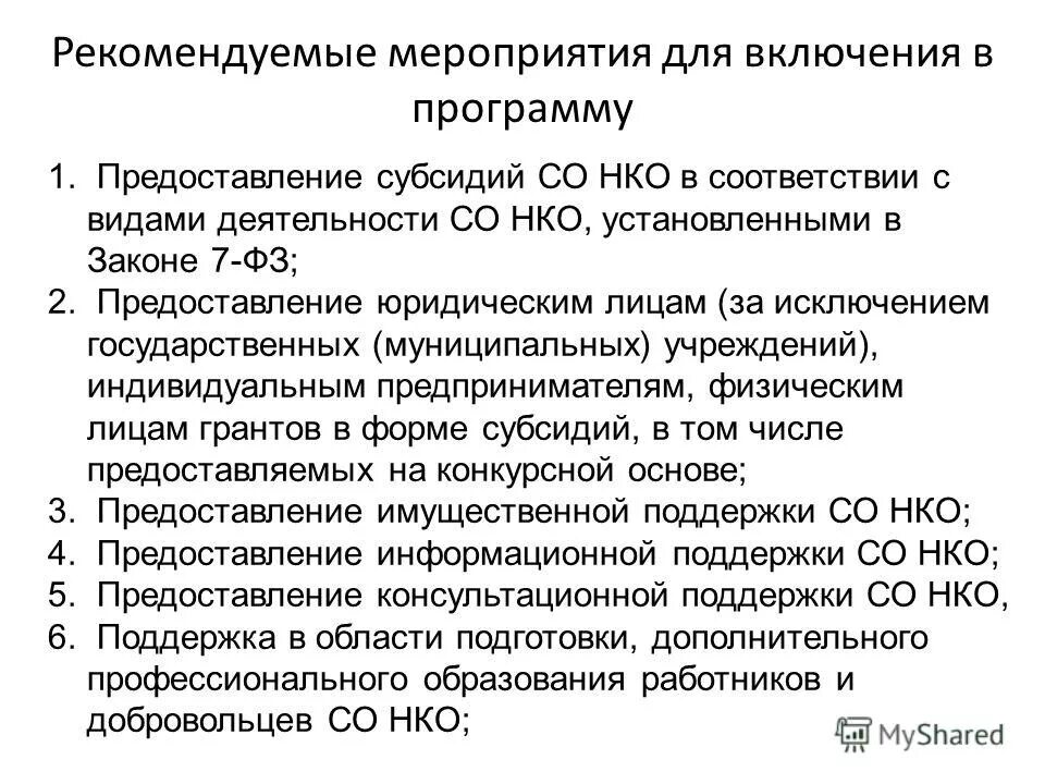 Субсидии нко. Субсидии некоммерческим организациям. Представление нко. Социально ориентированным некоммерческим организациям. Субсидии некоммерческим организациям.