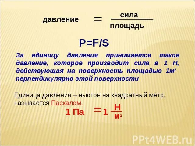 Сравнялось давление. Давление сила на площадь. Давление единицы давления конспект. Давление единицы давления 7 класс. Давление это сила действующая на единицу площади.