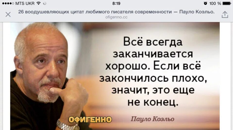 Возможно все могло бы закончиться хорошо однако. Всё всегда заканчивается хорошо если. Все всегда заканчивается хорошо если все закончилось. Хорошо что все закончилось. Пауло Коэльо цитаты в картинках.