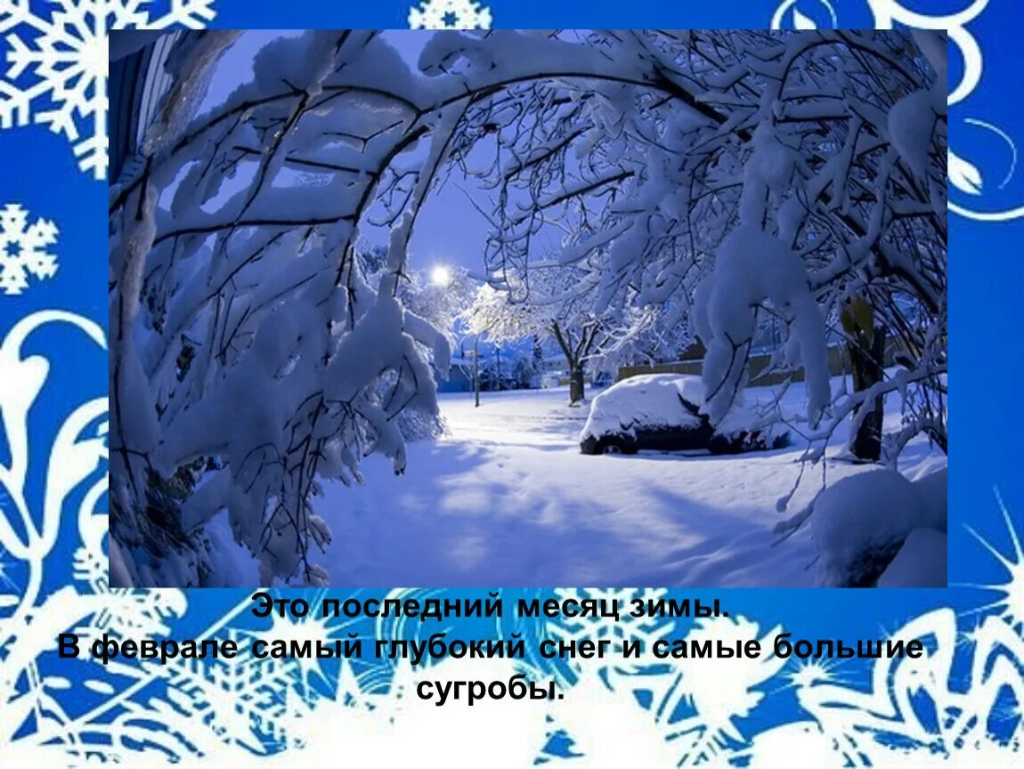 Зима декабрь. Последний месяц зимы стихи. Февраль последний месяц зимы для детей. Зима месяцы для детей. Зимние месяцы картинки.