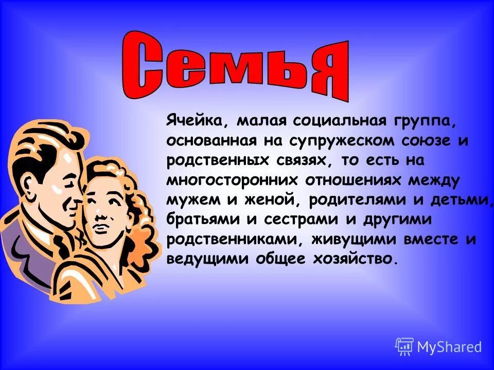 Группа основанная на родственных связях. Брак между женой и мужем. Семья это малая группа основанная отношениях между мужем женой. Супружеский Союз. Лад между мужем и женой.