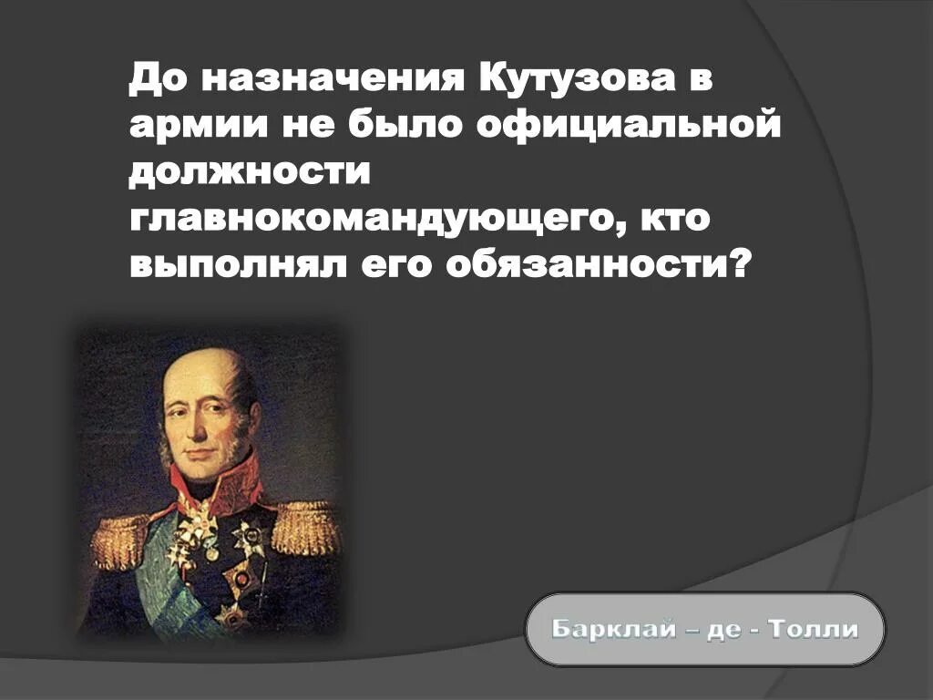 Главнокомандующий в 1812 до Кутузова. Назначение Кутузова главнокомандующим 1812. Назначение Кутузова главнокомандующим русской армии. Кто был до Кутузова главнокомандующим.