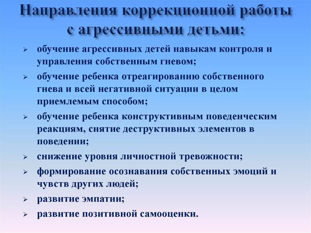 Агрессивный ребенок работа психолога. Направления коррекционной работы с агрессивными детьми. Направления коррекционной работы. Направления коррекционной работы с детьми. План коррекционной работы с агрессивными детьми.