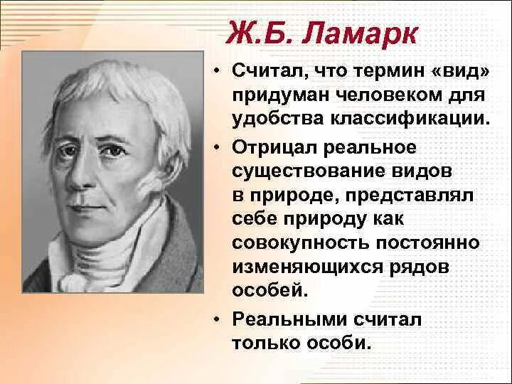 Работы ж б ламарка. Ж Б Ламарк вклад в биологию. Ламарк считал что. Ламарк открытия. Ламарк что сделал.