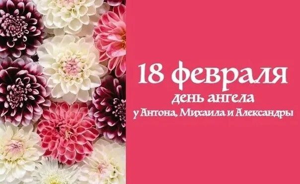 Дата 18 февраля. 18 Февраля. 18 Февраля именины. Именинники 18 февраля. 18 Февраля календарь.