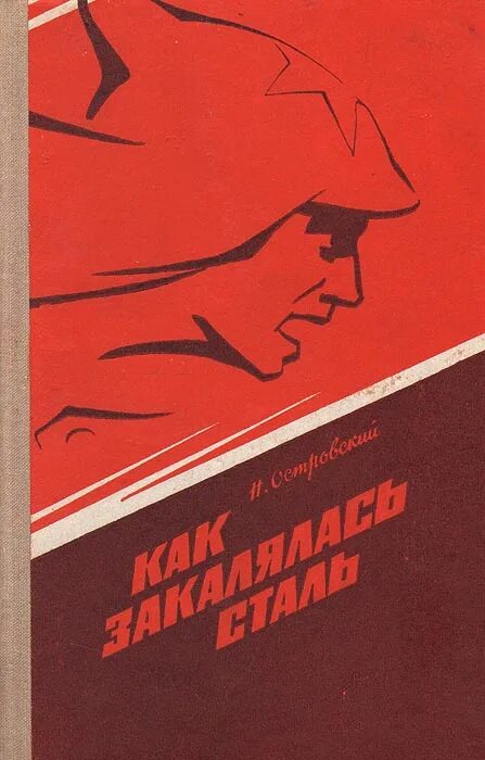 Основы стали книга. «Как закалялась сталь» н. Островского. Как закалялась сталь книга. Как закалялась сталь Островский обложка книги.