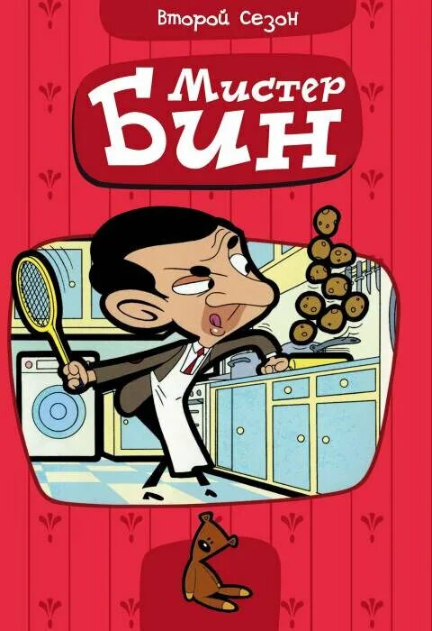 Бин 2. Mr bean 2002. мистер бин 2х2.