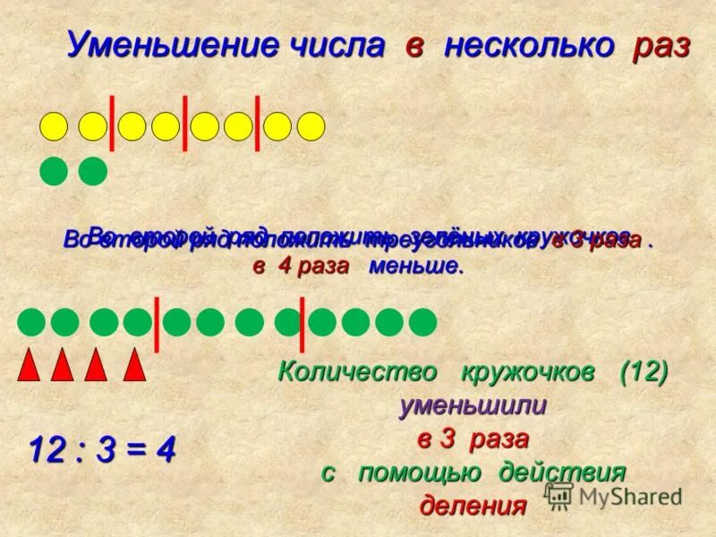 4 увеличить в 2 раза. Уменьшение в несколько раз. уменьшение чисел. уменьшить число в несколько раз. в 2 раза меньше какое действие.