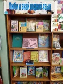 День родного языка в библиотеке книжная выставка