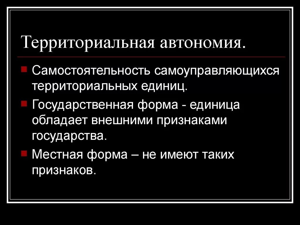 Национально государственные единицы. Территориальная автономия. Национально-территориальные автономии. Политическая и административная автономия. Признаки государственной автономии.