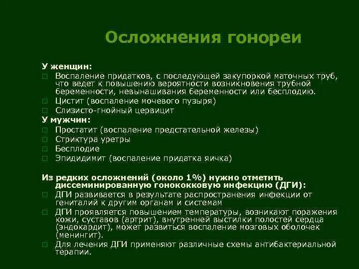 Сколько лечится гонорея. Осложнения при гонорее у женщин. Перечислить осложнения гонореи.