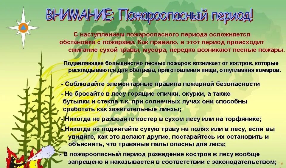 Меры в пожароопасном периоде. Памятки по пожарной безопасности в летний пожароопасный период. Памятка весенне летний пожароопасный период МЧС. Памятка пожарной безопасности в весенне-летний пожароопасный период. Правила пожарной безопасности в пожароопасный период памятки.