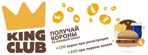 Как потратить короны в бургер кинг