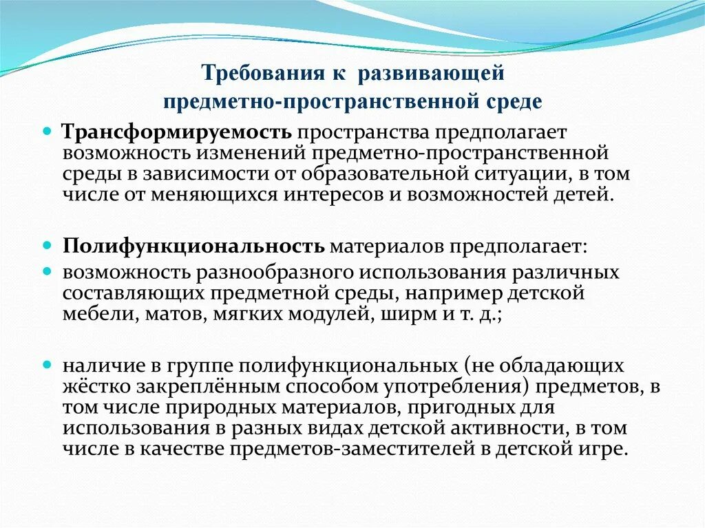 Возможность смена. Требования к развивающей предметно-пространственной среде. Требования возможности изменений предметно-пространственной среды. Требования к пространственно-предметной среде развивающей предметно. Требования к предметно-развивающей среде.