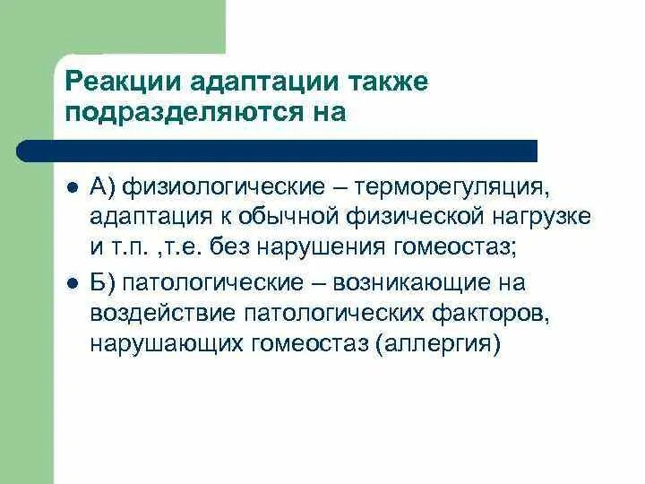 Стресс реакция адаптации. Реакция адаптации. Виды реакции адаптации. Адаптационные реакции виды. Критерии адаптационных реакций.