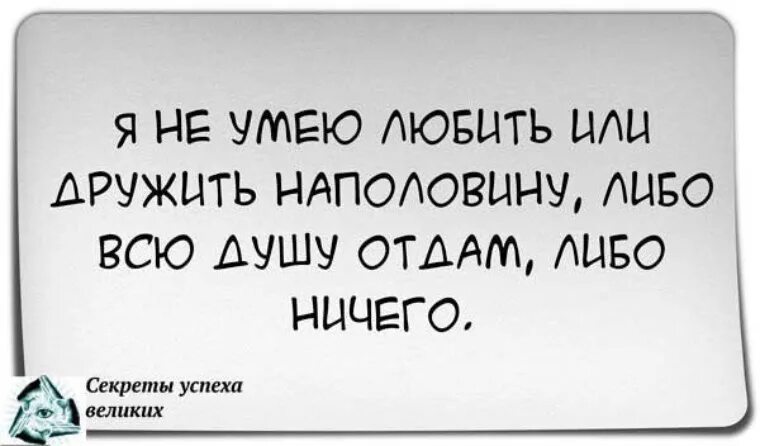 Сама не скажешь никто не скажет. Уметь дружить. Никто и никогда. Секрет цитаты. Я умею дружить.