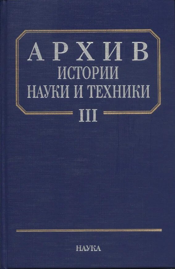 История техники сборник. История техники читать. Хрестоматия 10 класс. Книги наука и техника. История техники сборник.