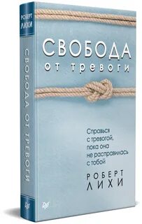 Книга лихи свобода от тревоги