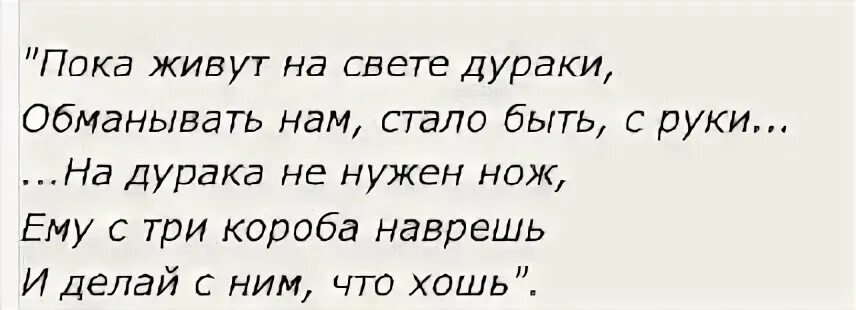 Текст песни пока мы живы. Пока есть на свете дураки обманом жить. Пока живут на свете дураки. Пока на свете есть дураки. Пока есть на свете дураки обманом жить нам стало быть с руки.