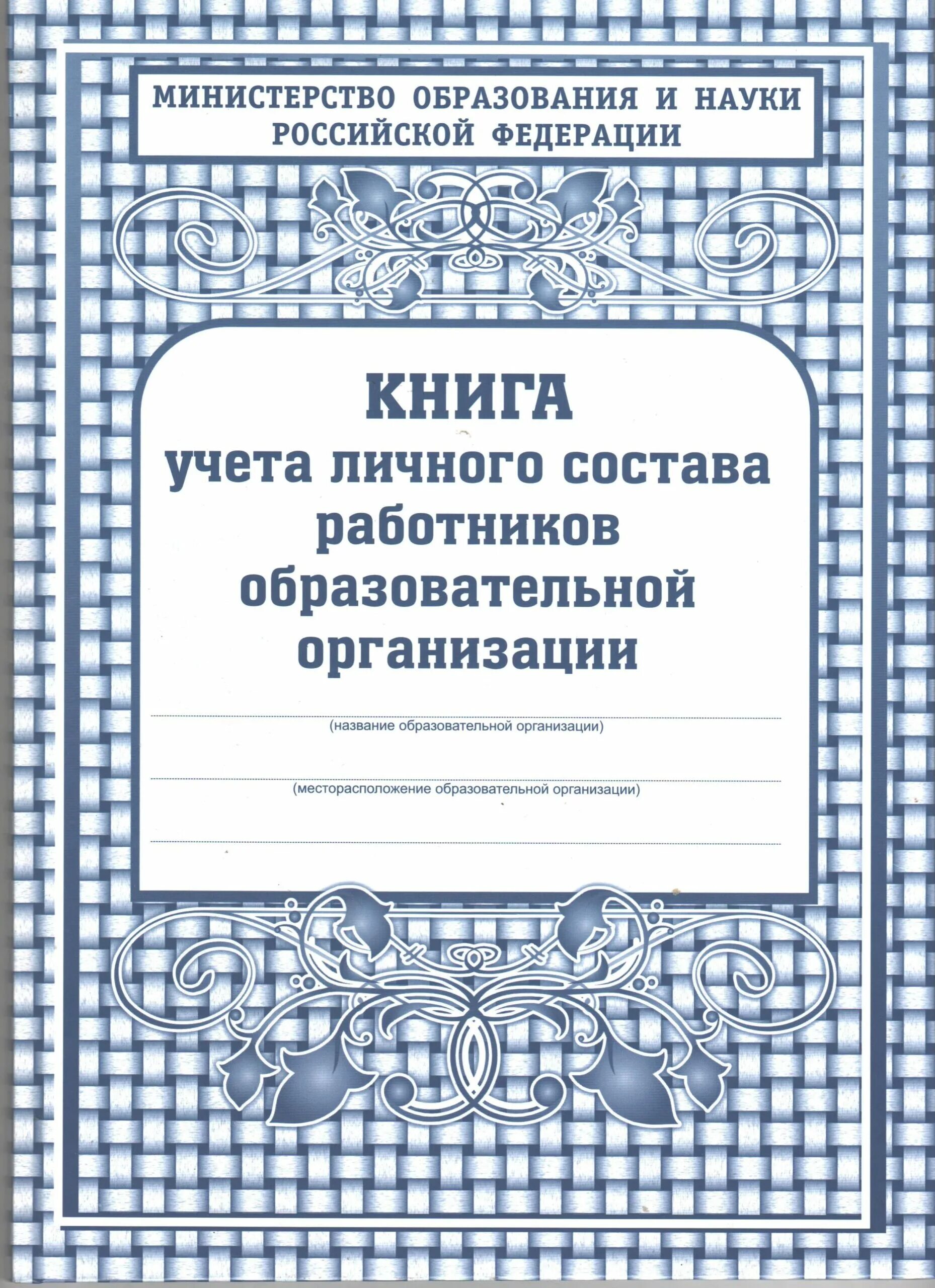 Книга алфавитного учета. Книга учета личного состава. Книга учета личного состава работников. Книга учета личного состава работников школы. Книга учета работников общеобразовательного учреждения.