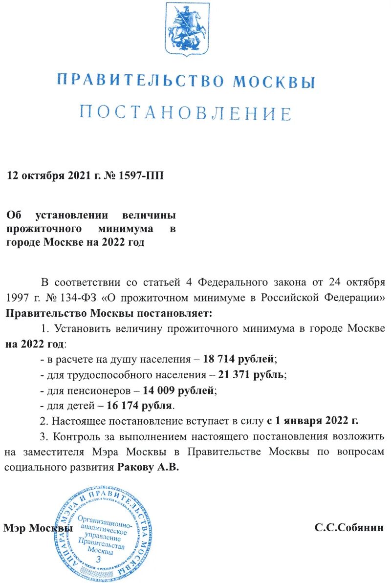 Постановление прожиточного минимума на 2025 год. Прожиточный минимум в москве в 2025 году. прожиточный минимум в москве в 2025 на человека. минимальный прожиточный минимум в москве на 2025 год. постановление 2025.