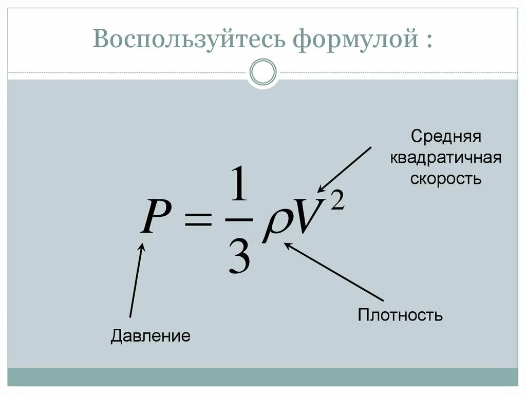 Давление через скорость