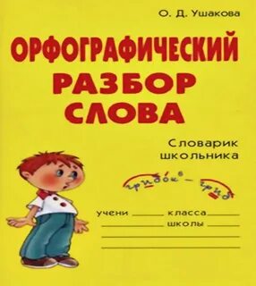 Орфографический разбор слова 5 класс
