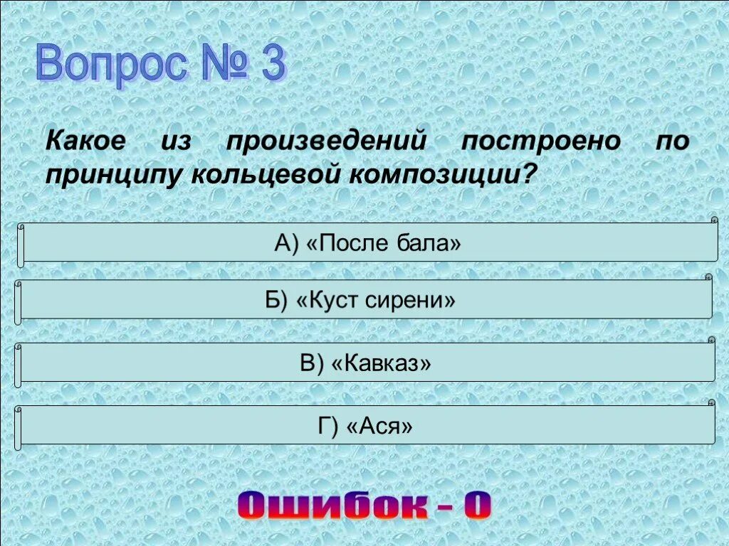 Тест по литературе 8 класс после бала с ответами. Тест по литературе по рассказам куст сирени о любви Кавказ. Тест по теме после бала 8 класс с ответами. Тест на тему куст сирени 8 класс с ответами.