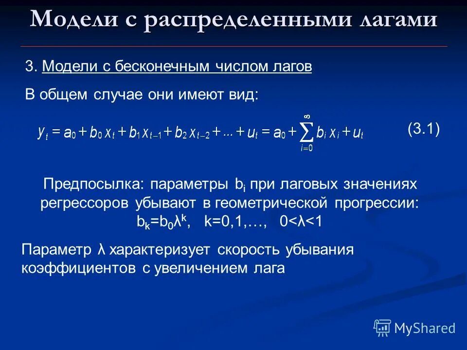 модель распределенных лагов. промежуточный мультипликатор в модели с распределенным лагом. модели с лаговыми переменными. модель с распределенным лагом. модель авторегрессии и распределённого лага.