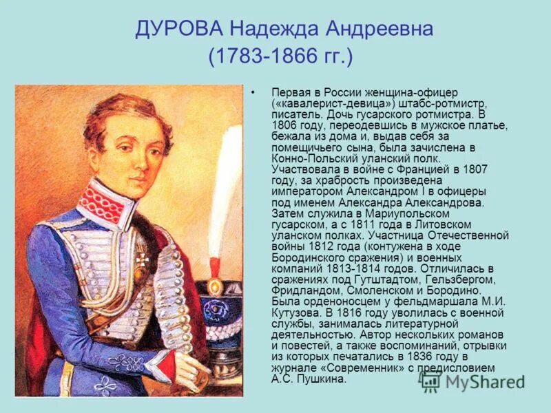 Дурова 1812. Дурова 1812 краткая биография. Женщины герои войны 1812