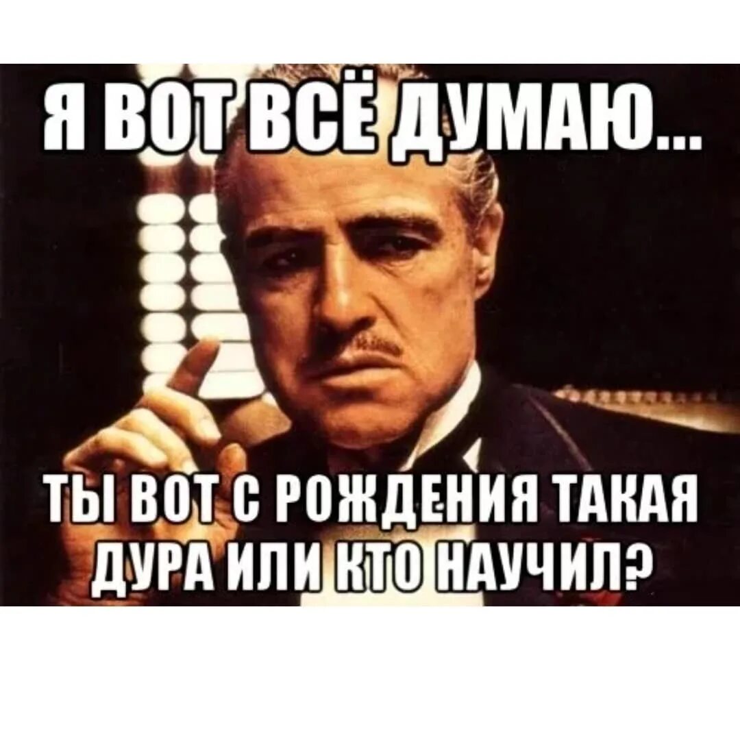 Думать членом. Картинка ты дурочка. Мем с надписью ты дура?. Ты идиотка. Идиотка картинки.