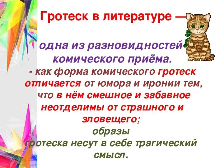 Гротеск примеры из литературы. Гротеск это в литературе. Литературный прием гротеск. Гипербола и гротеск в литературе.