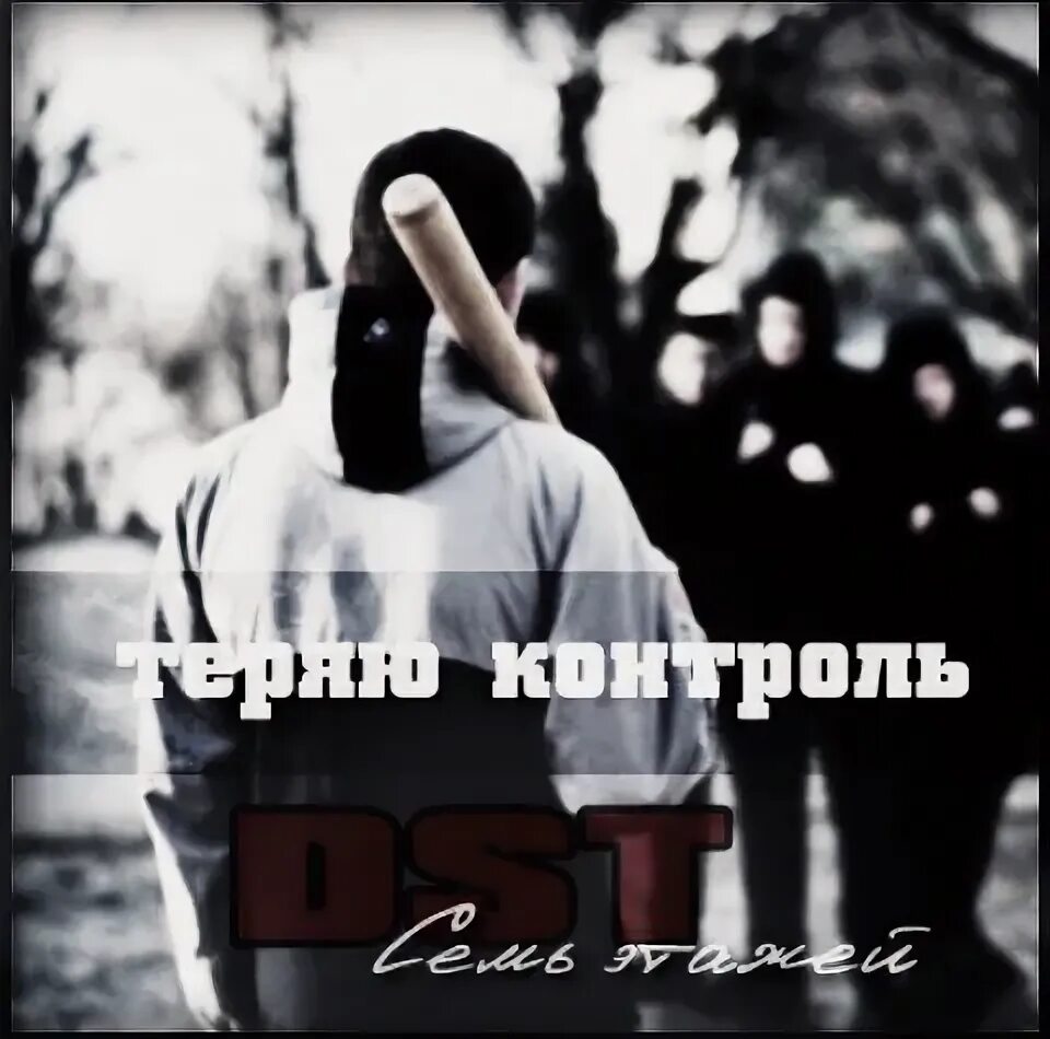 Потерял контроль песня. Потерял контроль песня. Lx24 теряю контроль. Теряю контроль. 3nt теряем контроль текст.