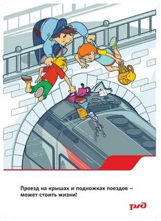 Опасные ситуации на жд
