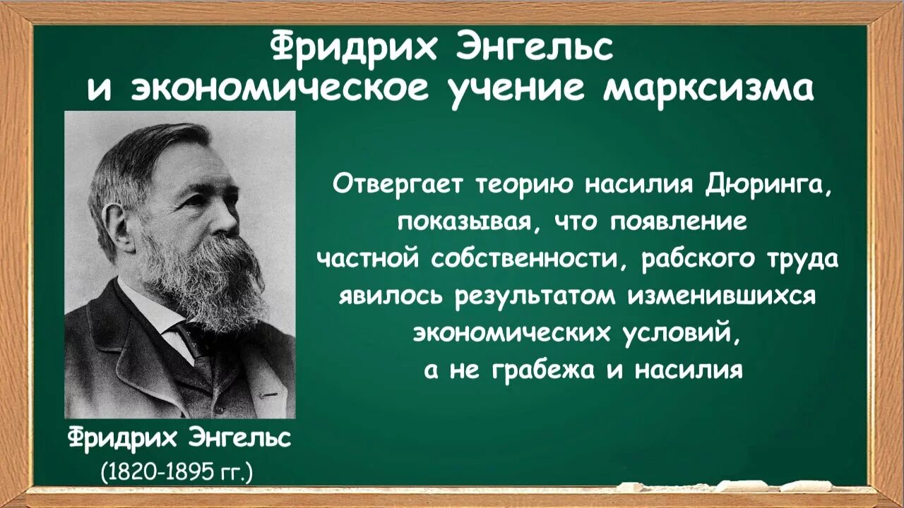 Энгельс краткое содержание. Ф. Энгельс (1820-1895).