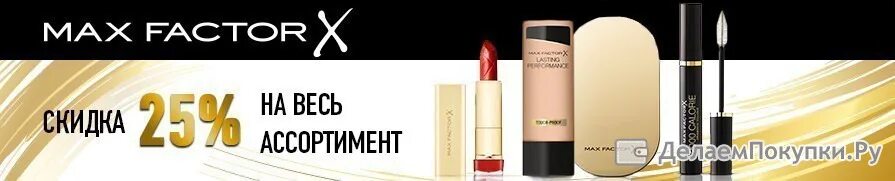 020 max factor. Макс фактор скидки. косметика max factor короб. косметика макс фактор страна производитель. косметика макс фактор 2000г.