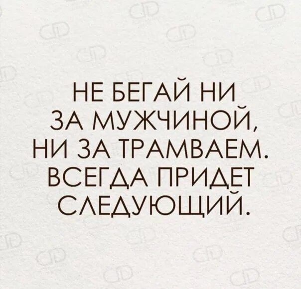 Когда придет следующий. Мужчина как троллейбус ушел один придет другой. не беги за трамваем всегда придёт следующий. всегда придет следующий трамвай. мужчина как троллейбус.