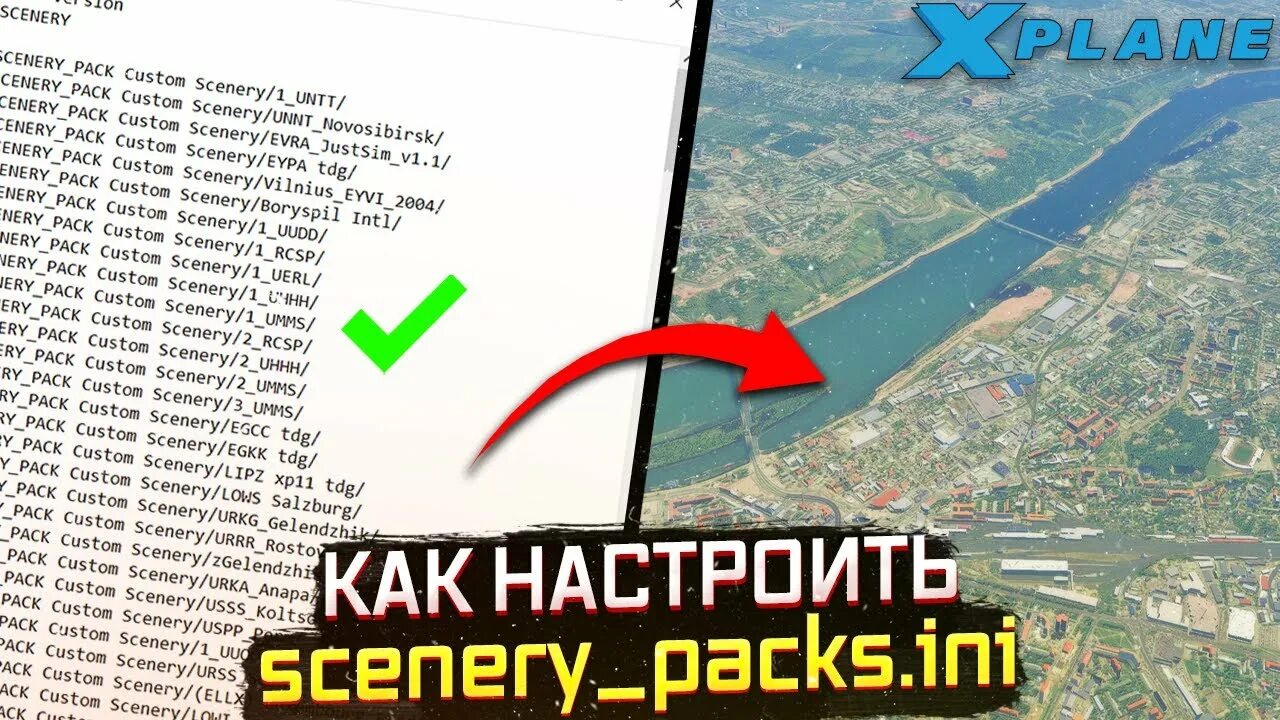 Сценарии для x plane 11. Scenery Packs ini. Scenery Packs x plane 11. X plane scenery Pack. X-plane 11 scenery Pack ini памятка.