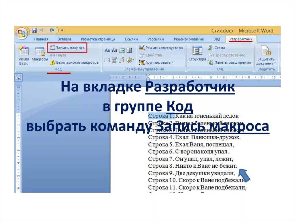 Войти в ворд. Вкладки MS Word Разработчик. Разработчик в Ворде. Вкладка Разработчик в Ворде 2007. Вкладка разработчиков в ВОРЛДЕ.