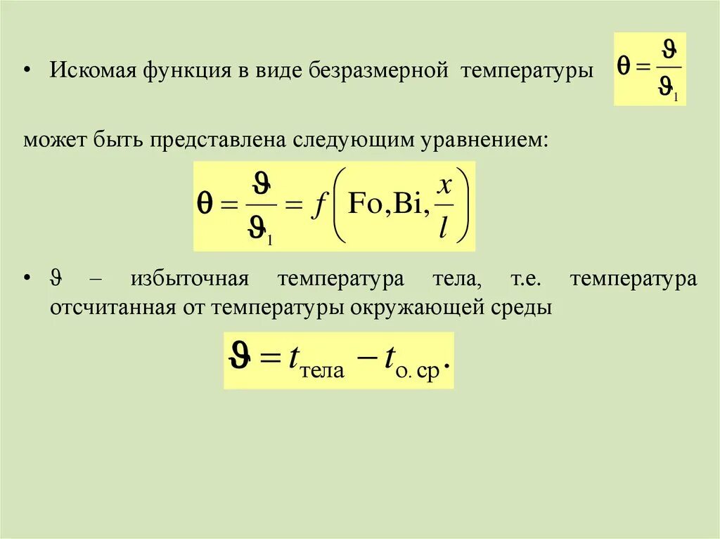 Искомая сумма это. Искомая функция. Избыточная температура тепломассообмен. Безразмерная температура определение. Безразмерная избыточная температура.