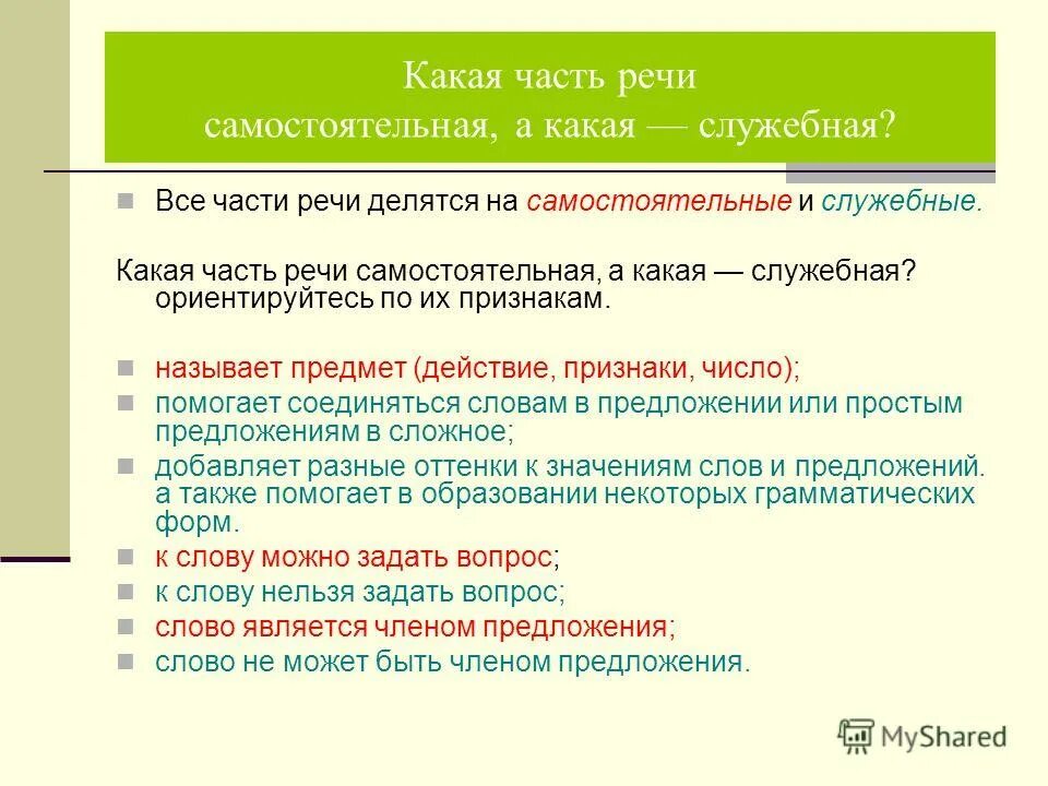 Какая часть речи слово расстояние. Части речи делятся на. Части речи делятся на самостоятельные. Части речи делятся на самостоятельные и служебные. Все части речи делятся на самостоятельные и служебные.