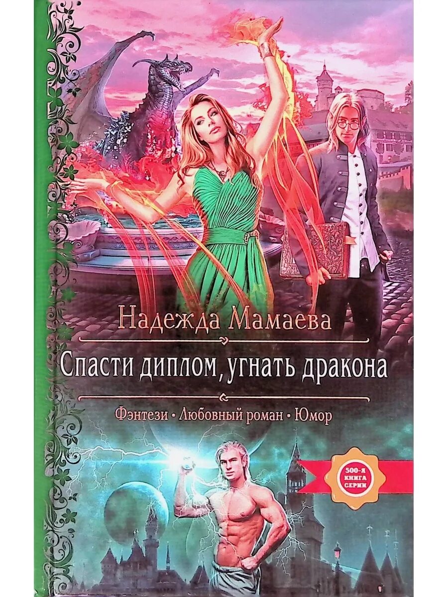 В военную академию требуется. Современные фэнтези книги. Книги про военную академию фэнтези. Книги про девушек в военной академии. Мамаева в военную академию требуются читать.
