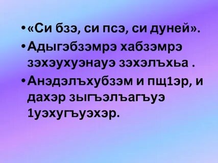 Си на кабардинском