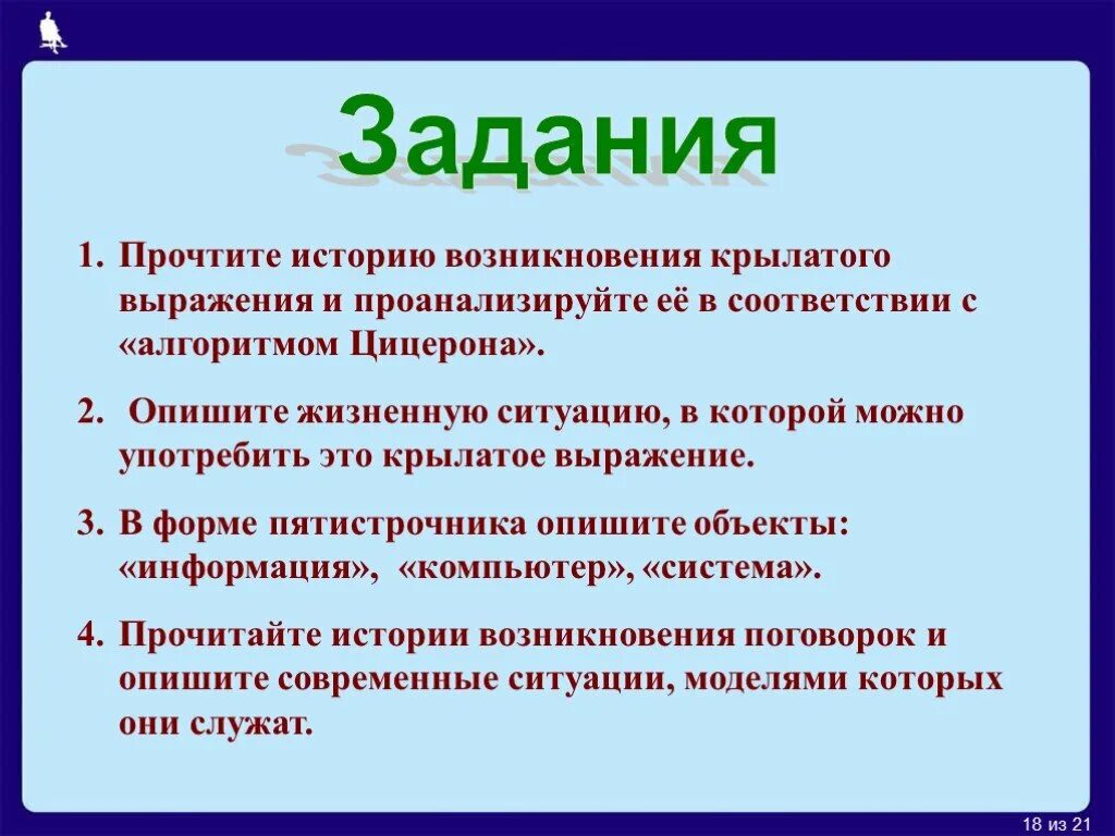 Информатика алгоритм Цицерона. Алгоритм Цицерона Информатика 6 класс. Крылатое выражение Информатика. Алгоритм Цицерона Крылатое выражение.