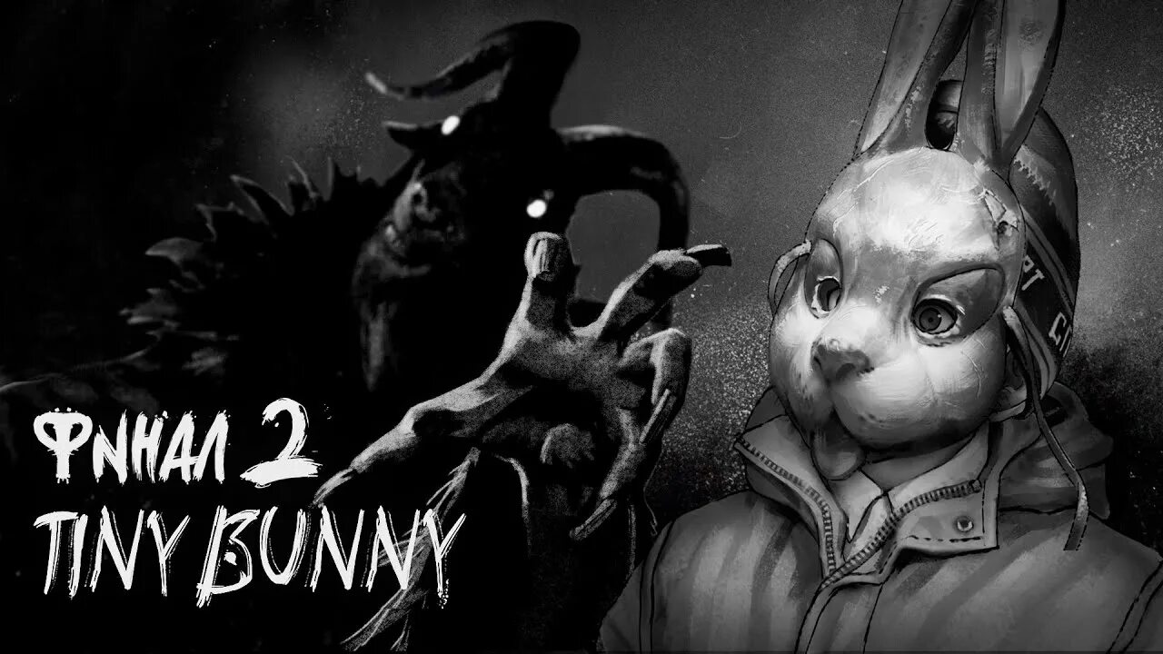 Игру зайчик бани. Маска Антона tiny Bunny. Зайчик хоррор новелла Алиса. Tiny Bunny новелла Алиса.