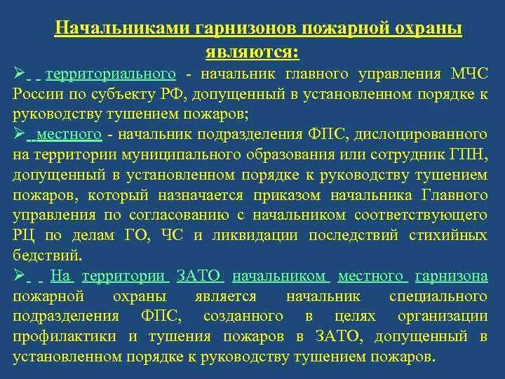 Территориальный Гарнизон пожарной охраны. Обязанности начальника гарнизона пожарной охраны. Начальник территориального гарнизона пожарной охраны является. Гарнизон пожарной охраны Гарнизонная служба. Какой пожарной охраны не существует