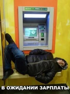 Зарплата картинки прикол