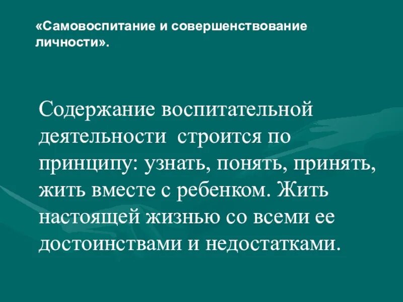 Педагогическим самовоспитанием. Самовоспитание личности. Самовоспитание презентация. Темы самовоспитания. Понятие самовоспитание.