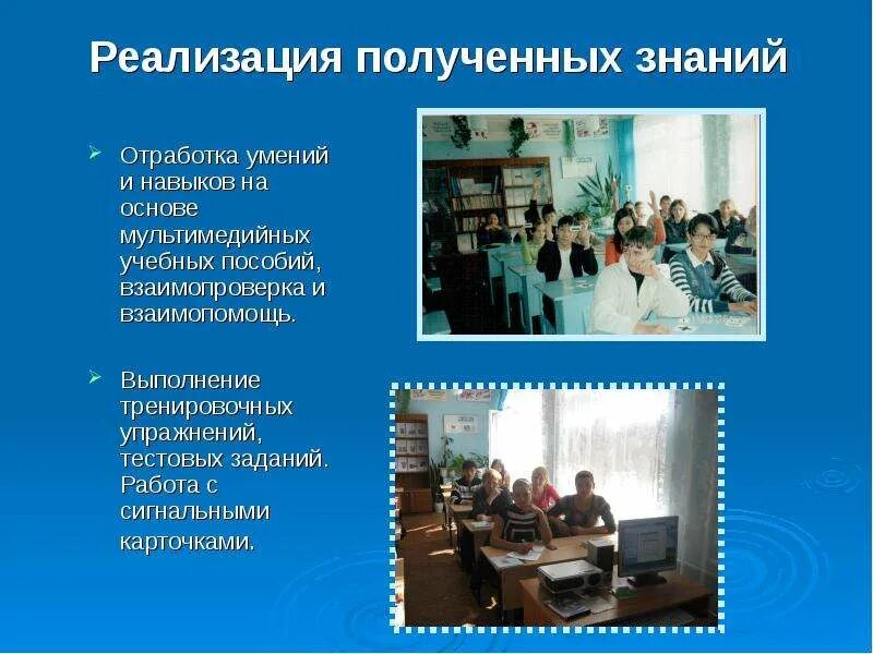 Реализация полученных знаний