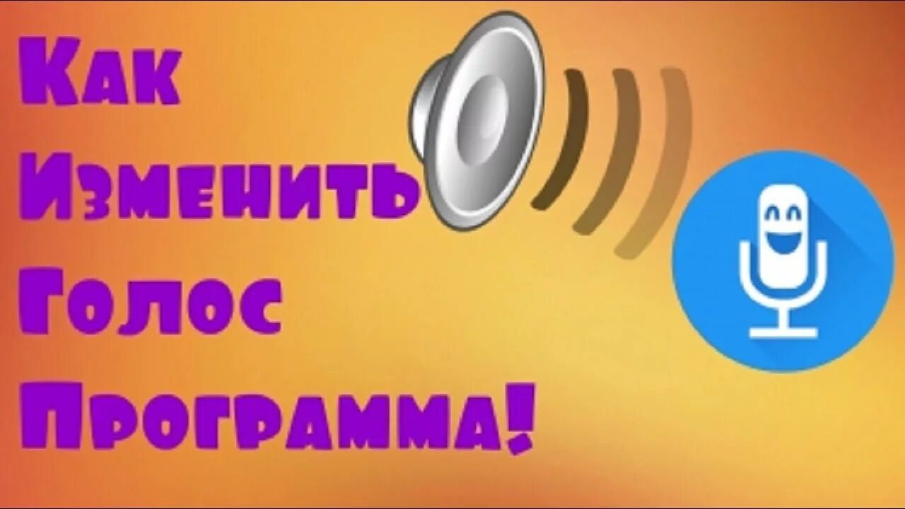 Изменять голос в голосовых. Изменить голос. Поменять голос. Переделать голос. Поменять свой голос.